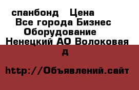 спанбонд › Цена ­ 100 - Все города Бизнес » Оборудование   . Ненецкий АО,Волоковая д.